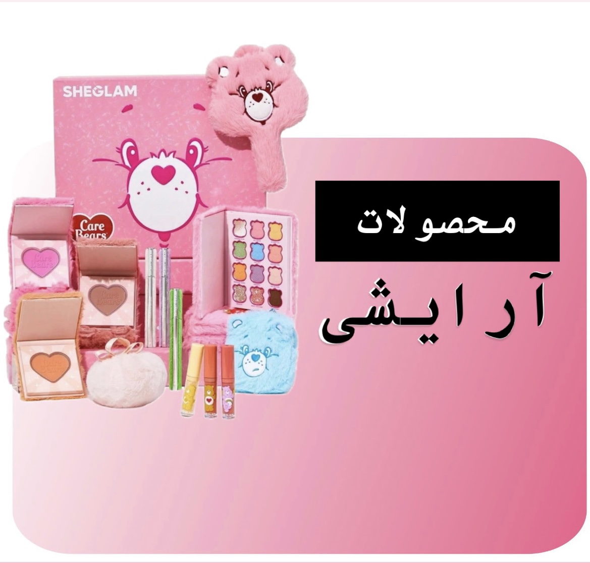 محصولات آرایشی