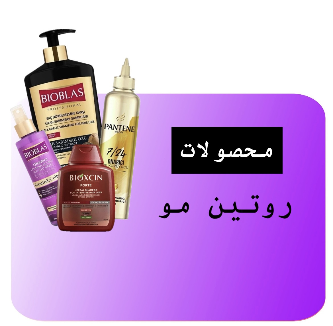 محصولات روتین مو