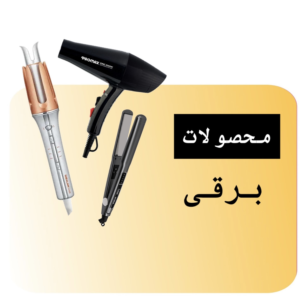 محصولات برقی